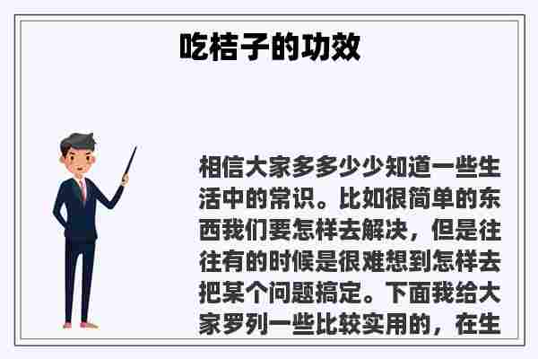 吃桔子的功效